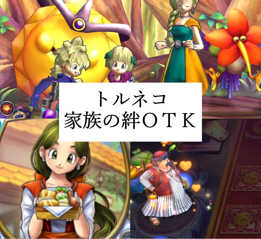 トルネコ家族の絆otkデッキ ドラクエライバルズ Digital Game To Life Part 2