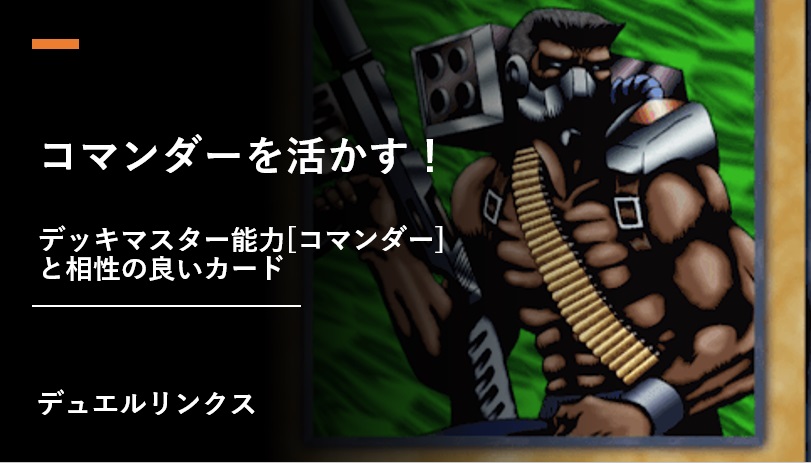 デッキマスター能力 コマンダー と相性の良いカードとデッキ案 Digital Game To Life デッキマスター能力 コマンダー と相性の良いカードとデッキ案 Digital Game To Life