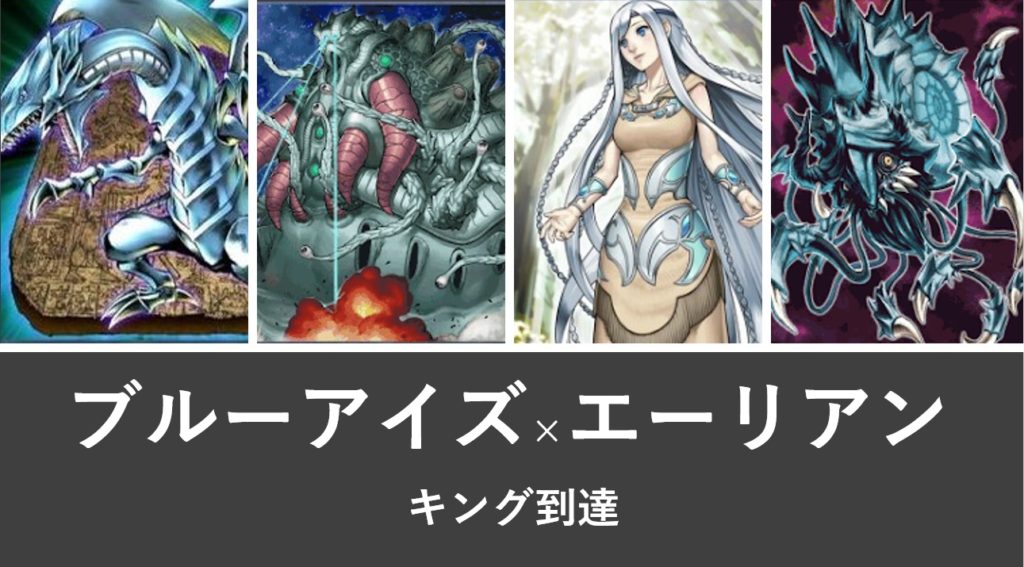 デュエルリンクス 相性抜群 エーリアン 青眼のキング到達デッキ Digital Game To Life