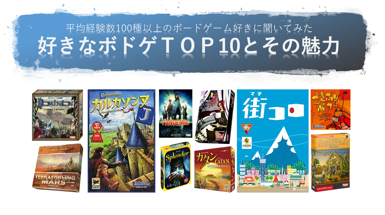 好きなボードゲームランキングtop10とその魅力を紹介 Board Game To Life 好きなボードゲームランキングtop10とその魅力を紹介 Board Game To Life