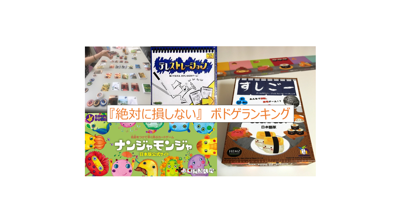 絶対に損しない 買い得 のおすすめボードゲームランキング Board Game To Life