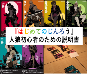 初心者必読 人狼完全初心者のための攻略 入門書 信用獲得ゲームとしての人狼 Board Game To Life 初心者必読 人狼完全初心者のための攻略 入門書 信用獲得ゲームとしての人狼 Board Game To Life
