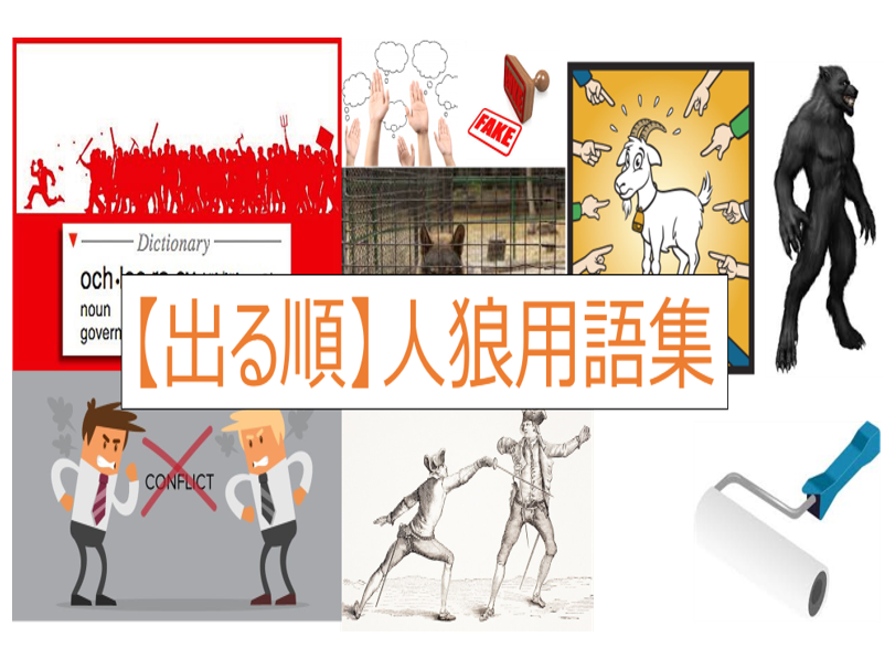 人狼用語辞典 人狼初心者のための専門用語と例文集 出る順 Board Game To Life