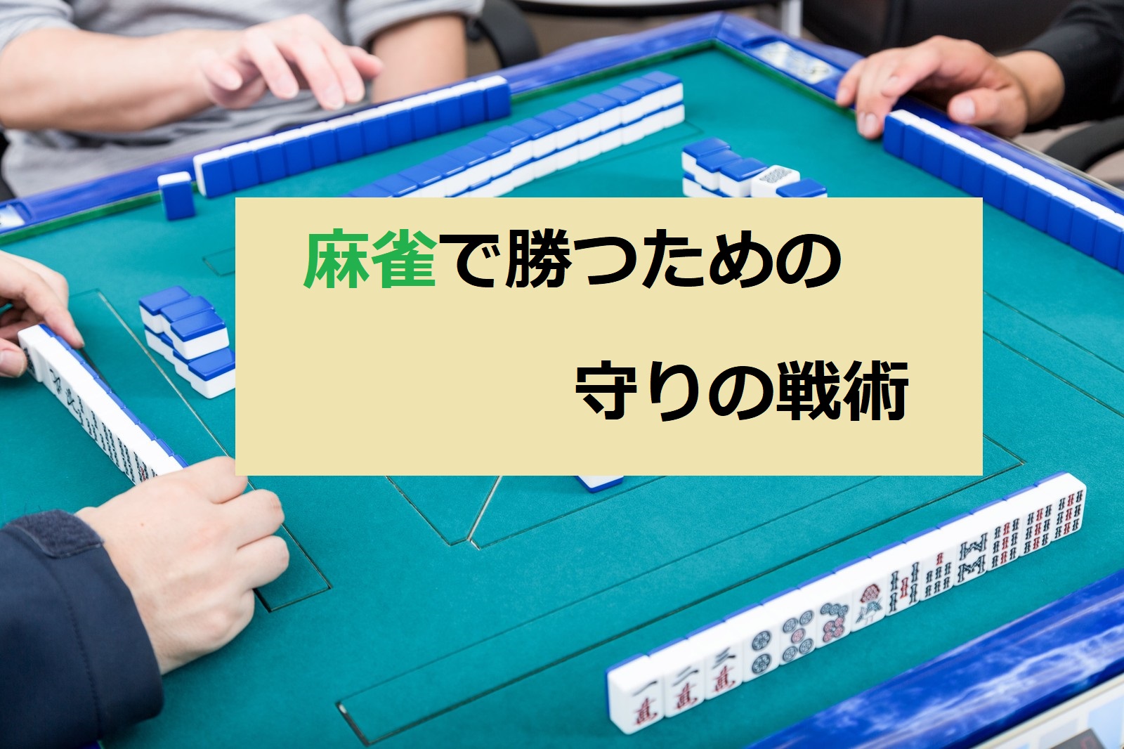 麻雀で勝つための守りの戦術6選〜最速雀士製造法〜