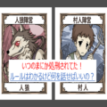 人狼ジャッジメント初心者のための人狼攻略 人狼陣営編 Board Game To Life 人狼ジャッジメント初心者のための人狼攻略 人狼陣営編 Board Game To Life