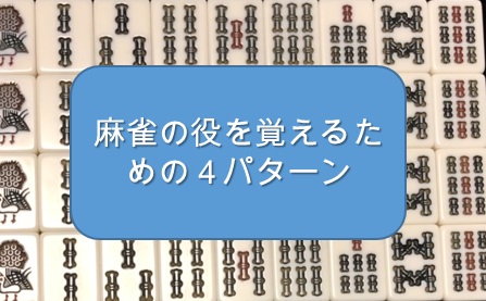 麻雀の役の覚え方：覚えるべきは４パターン⁉【最速雀士製造法】