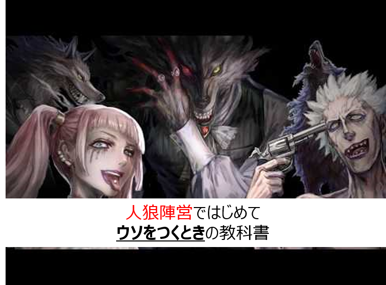 【人狼初心者必読】人狼・狂人になったときの嘘のつき方【コツ・攻略・勝ち方】