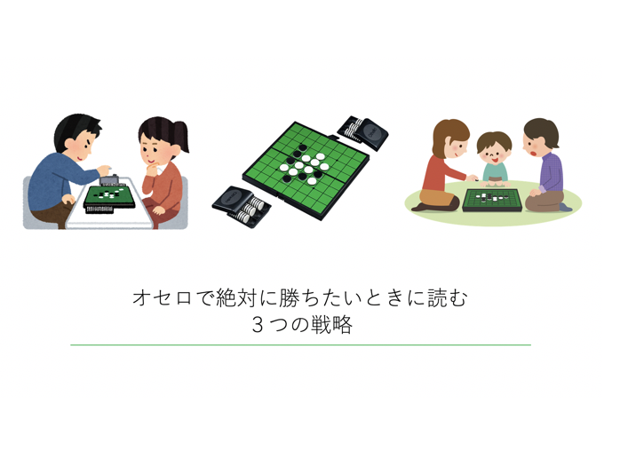 オセロ リバーシで絶対に勝つための3つの攻略法 テクニック コツ Board Game To Life