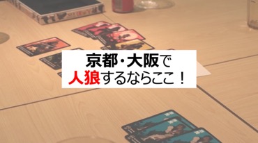 京都 大阪のおすすめ人狼会 人狼スペースまとめ 人狼をするならここだ Board Game To Life