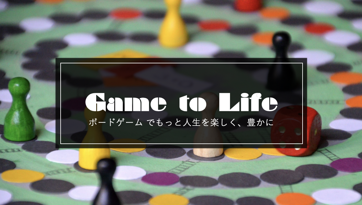 ボードゲームから考える経営学 Board Game To Life ボードゲームから考える経営学 Board Game To Life