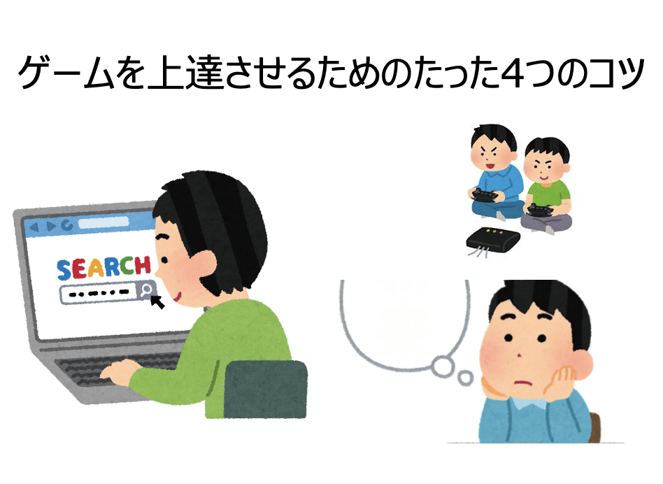 ゲームを上達させる際に必要な４つのコツ Board Game To Life