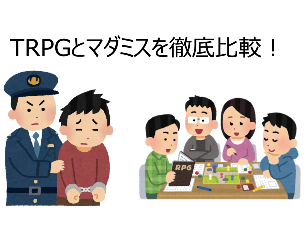 Trpgとマーダーミステリー マダミス について比較してみた Board Game To Life Trpgとマーダーミステリー マダミス について比較してみた Board Game To Life