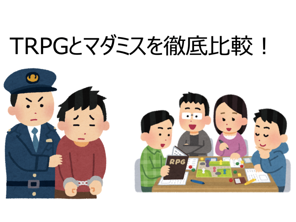 Trpgとマーダーミステリー マダミス について比較してみた Board Game To Life