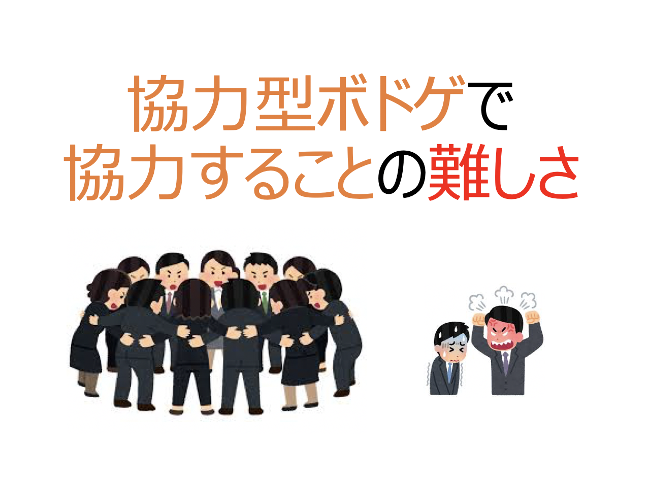 協力型ボードゲームで協力することの難しさ Board Game To Life 協力型ボードゲームで協力することの難しさ Board Game To Life
