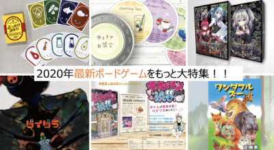 応援企画 年のオススメボ ドゲームをさらに大特集 Board Game To Life