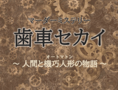 無料 マーダー ミステリー