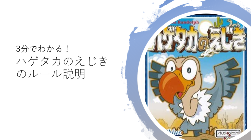 ３分で分かる ハゲタカのえじきのルール Board Game To Life