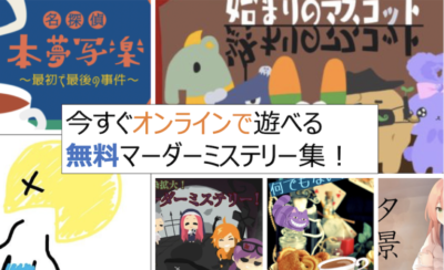 10 9更新 今すぐオンラインで遊べる有料マーダーミステリーシナリオ40選 Board Game To Life