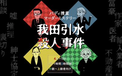 10 9更新 今すぐオンラインで遊べる有料マーダーミステリーシナリオ40選 Board Game To Life