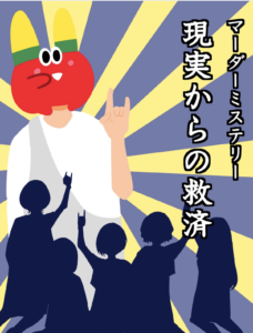 10 9更新 今すぐオンラインで遊べる有料マーダーミステリーシナリオ40選 Board Game To Life