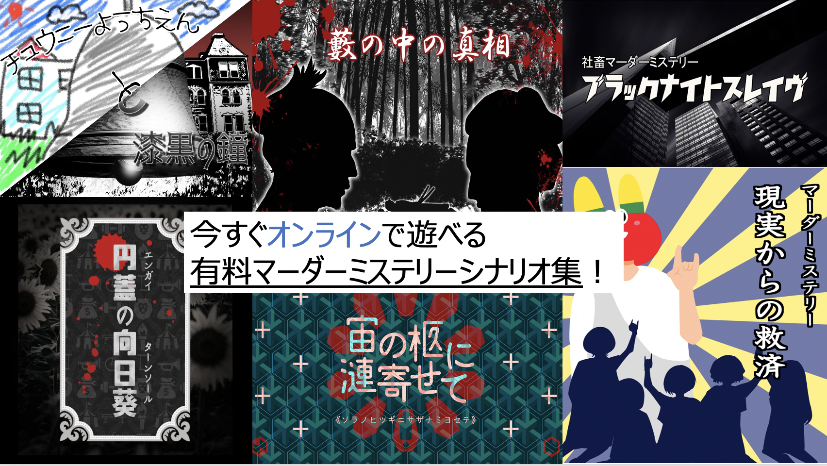 3 3更新 今すぐオンラインで遊べる有料マーダーミステリーシナリオ30選 Board Game To Life 3 3更新 今すぐオンラインで遊べる有料マーダーミステリーシナリオ30選 Board Game To Life