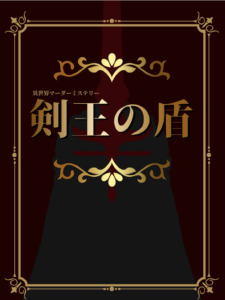 3 3更新 今すぐオンラインで遊べる有料マーダーミステリーシナリオ30選 Board Game To Life