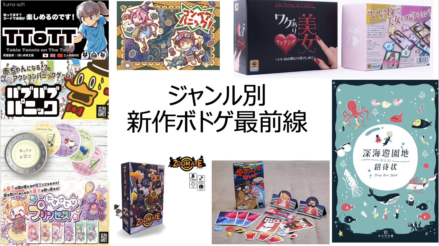 ジャンル別 最新ボードゲーム特集 Board Game To Life