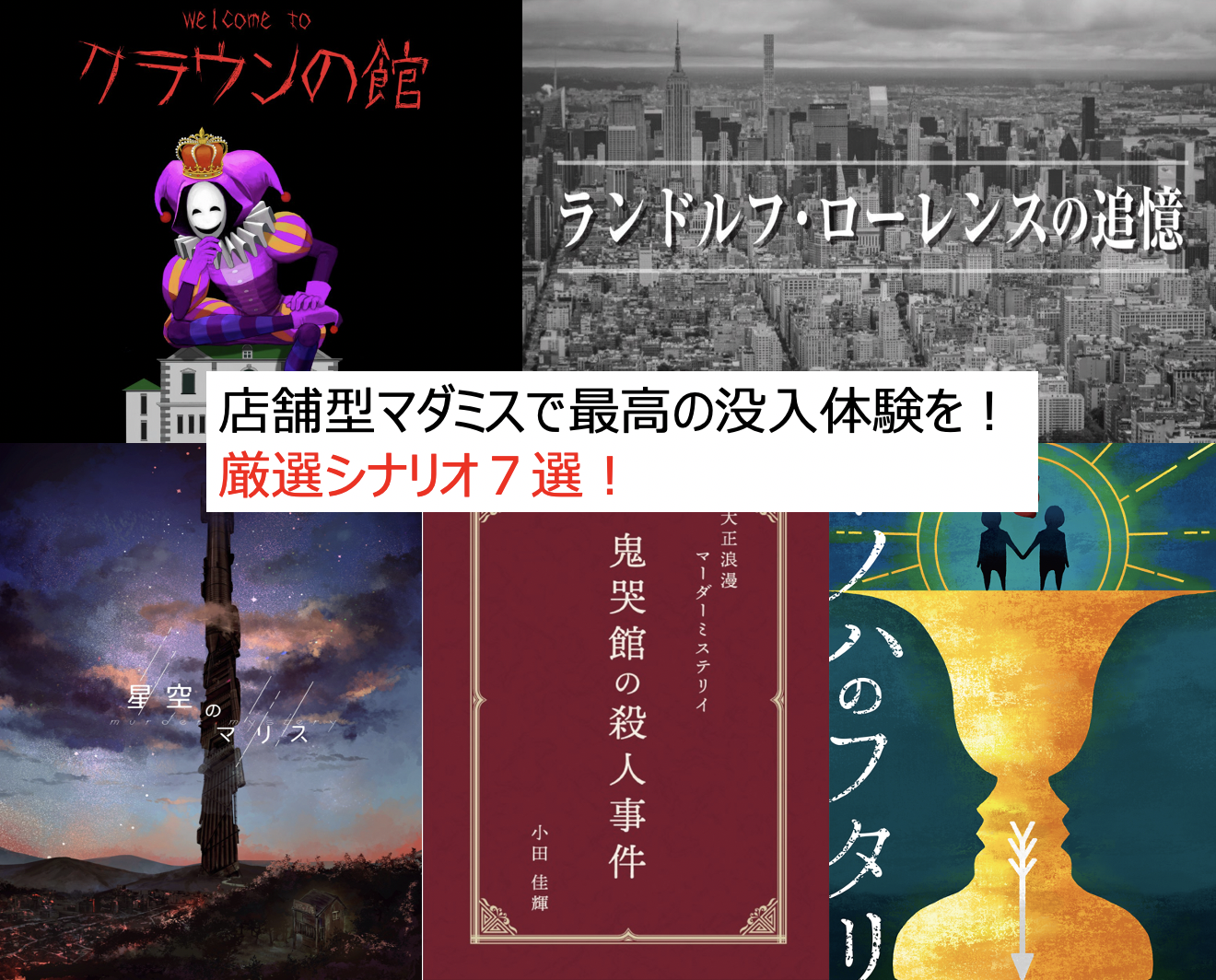 今すぐ店舗で遊べる有料マーダーミステリーシナリオ8選 Board Game To Life 今すぐ店舗で遊べる有料マーダーミステリーシナリオ8選 Board Game To Life