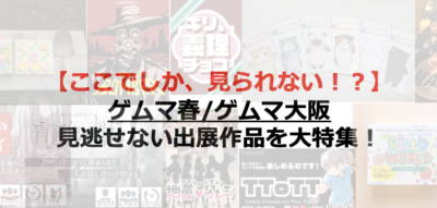 厳選 ゲムマ21春 ゲムマ21大阪で必ず押さえるボドゲ110選 Board Game To Life 厳選 ゲムマ21春 ゲムマ21大阪で必ず押さえるボドゲ110選 Board Game To Life