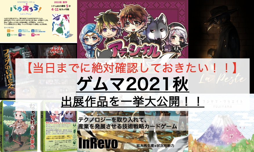 ゲムマ2021秋 当日までに絶対に見ておきたい50種以上の作品を一挙公開 Board Game To Life